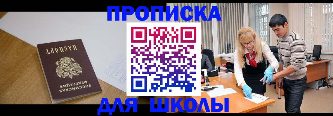 регистрация для школы в Кургане