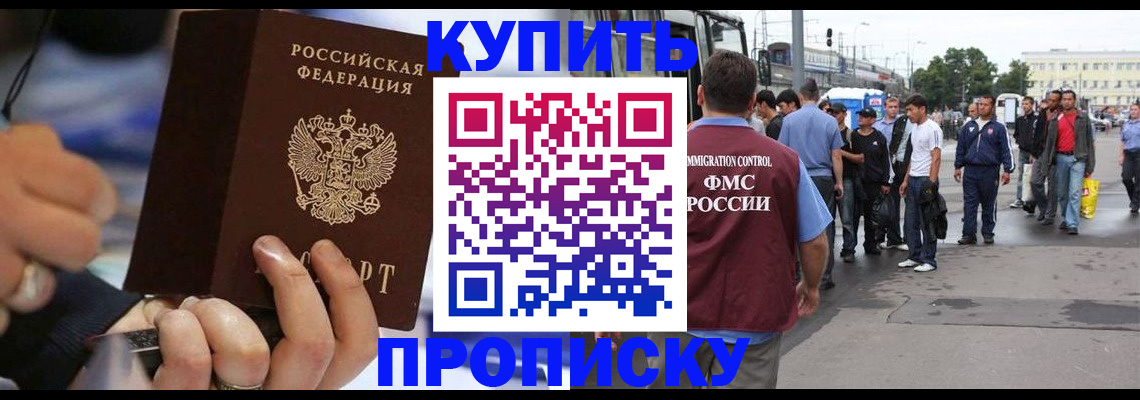 прописка законно в Кургане