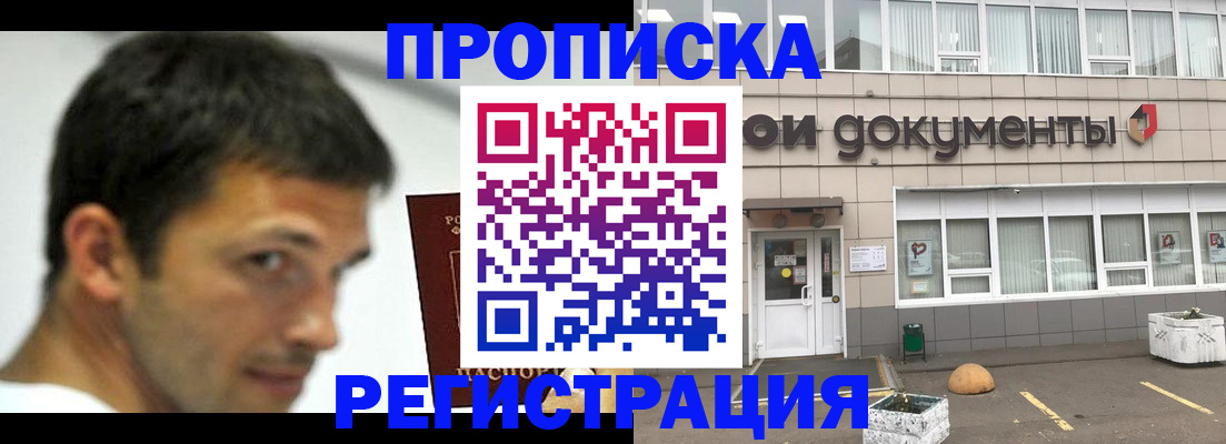 прописка 2025 в Кургане
