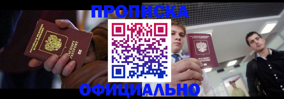 купить прописку в Кургане