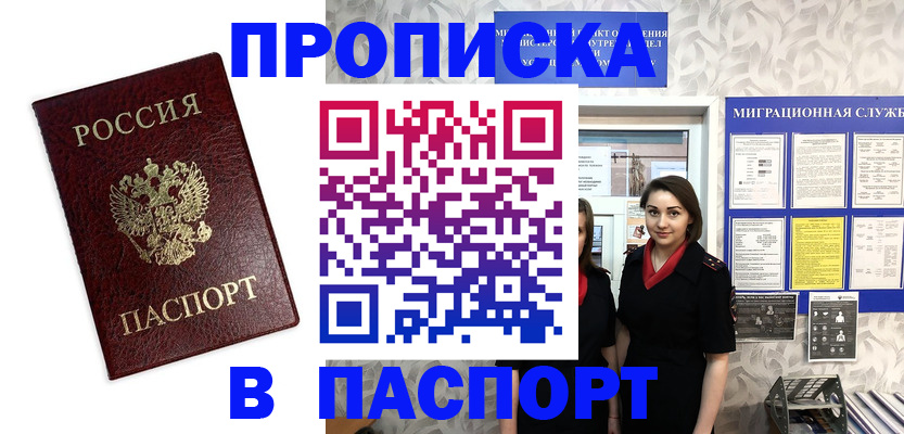 прописка 2025 в Кургане