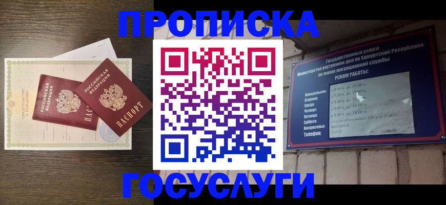 прописка законно в Кургане